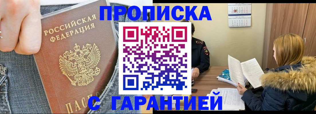 прописка 2025 в Советском